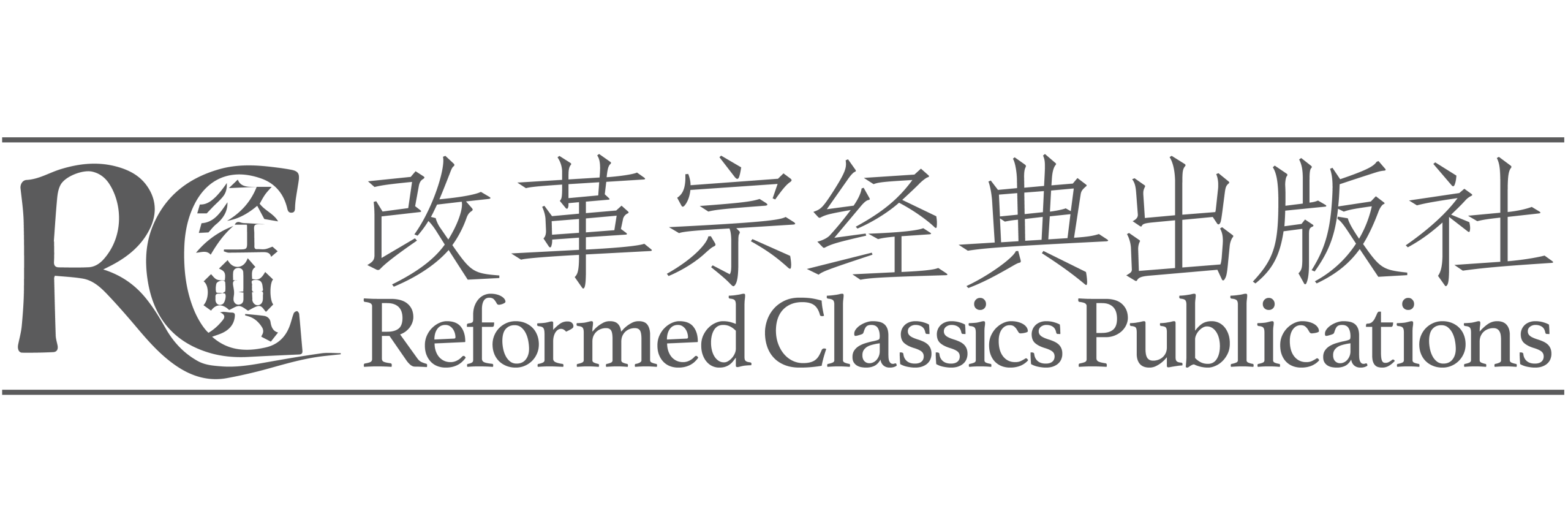 改革宗经典出版社