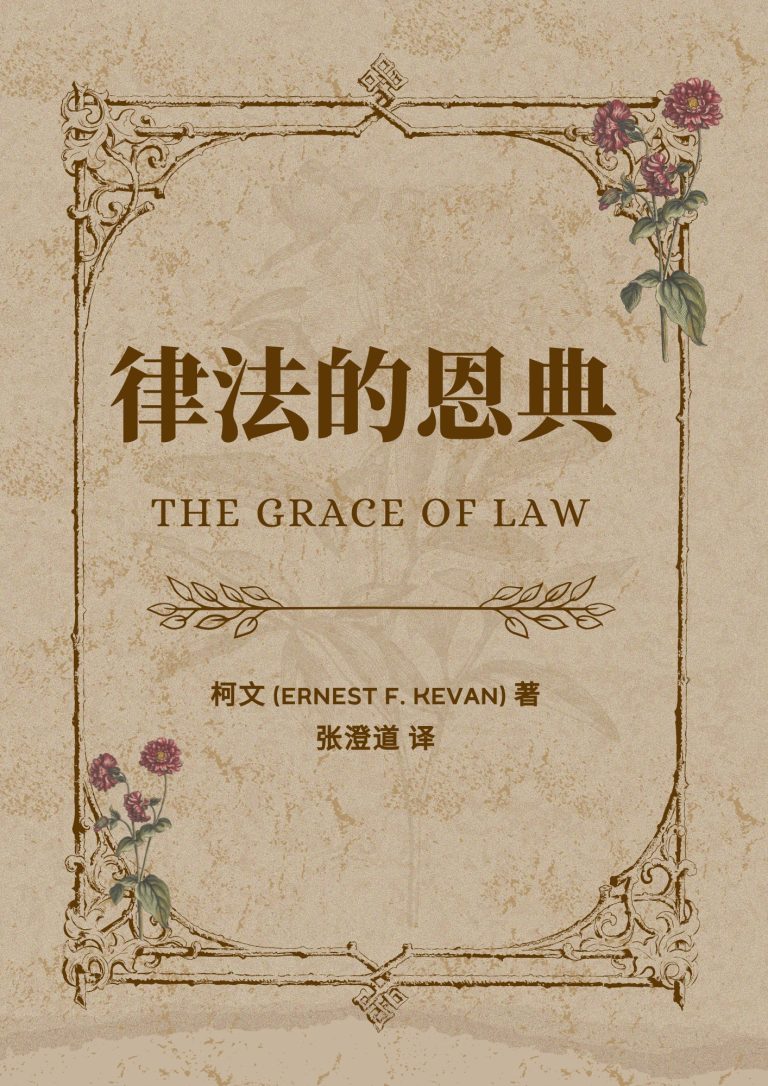 律法的恩典 – 改革宗经典出版社