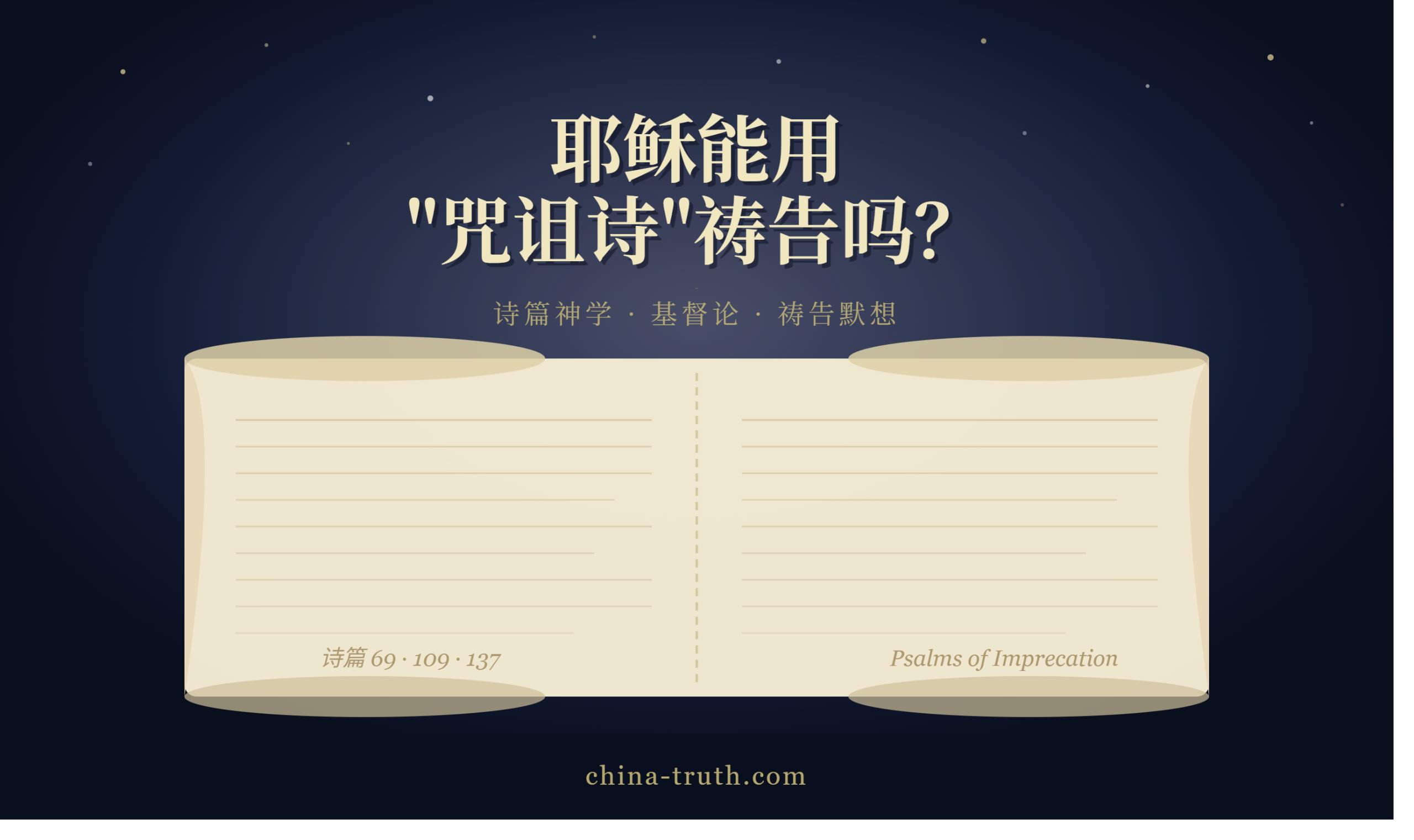 耶稣能用“咒诅诗”祷告吗？