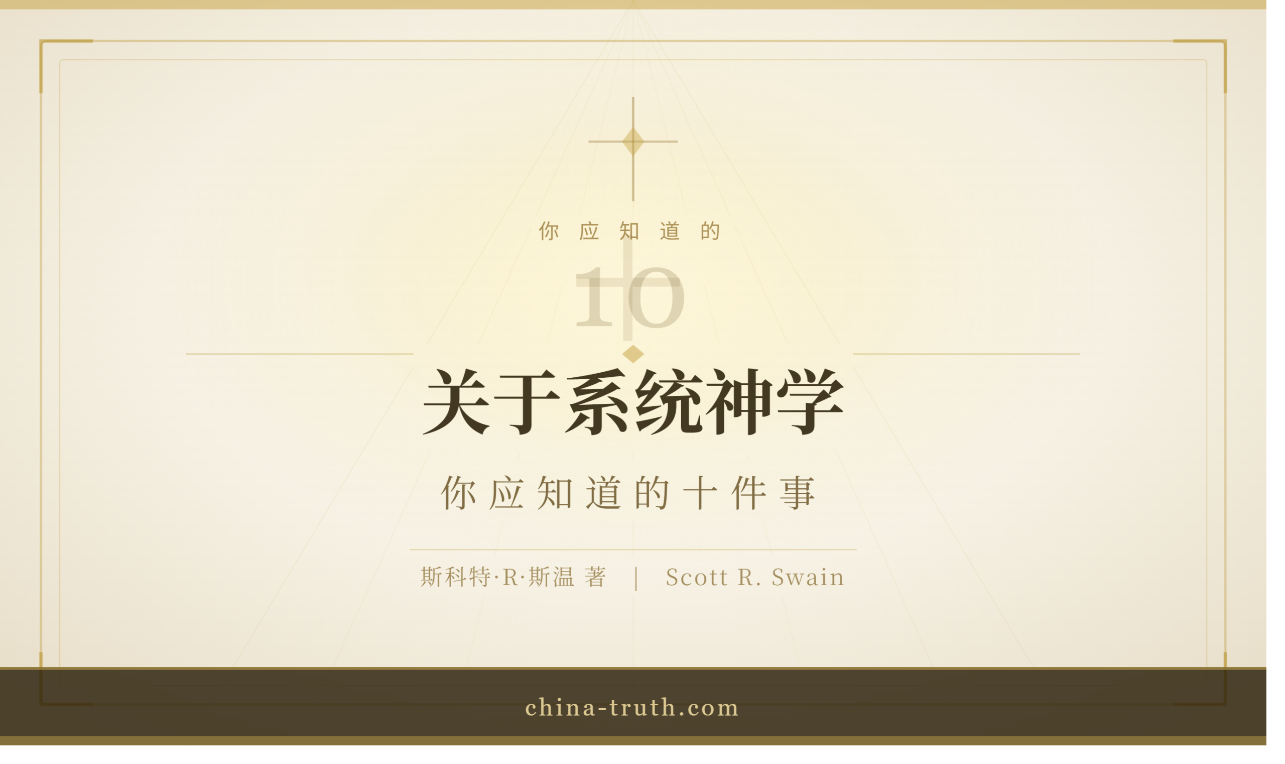 关于系统神学，你应知道的十件事